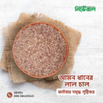 Aman Dhaner Lal Chal (ঢেঁকি ছাঁটা আমন ধানের লাল চাল)