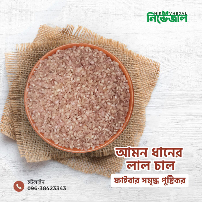 Aman Dhaner Lal Chal (ঢেঁকি ছাঁটা আমন ধানের লাল চাল) - Image 1