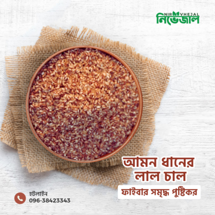 আমন ধানের লাল চাল হাফ ফাইবার (Aman Rice)