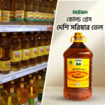 ঘানিতে ভাঙ্গা সরিষার তেল - Mustard Oil